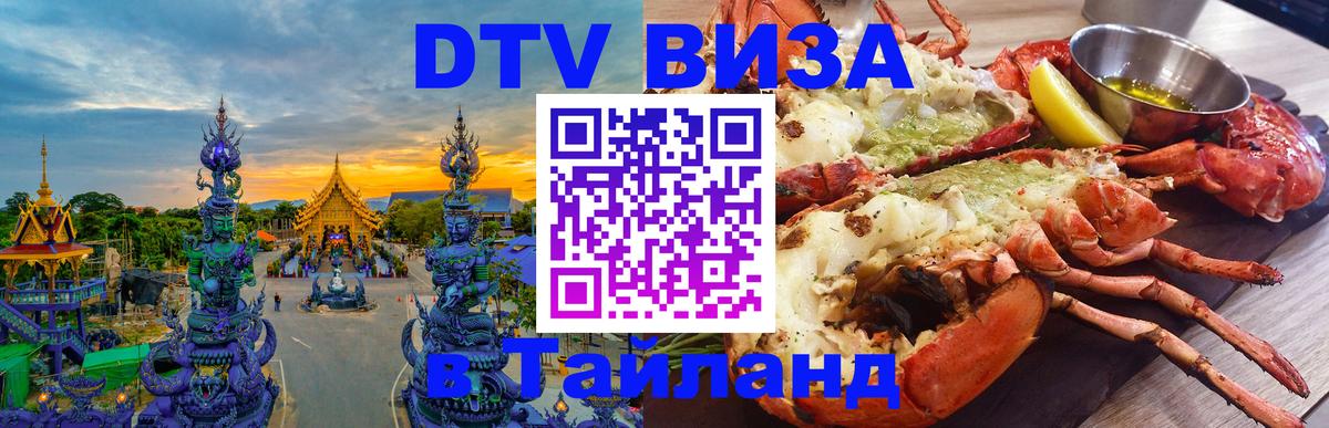 Стоимость и условия DTV визы — оформление в Таиланд под ключ - 
