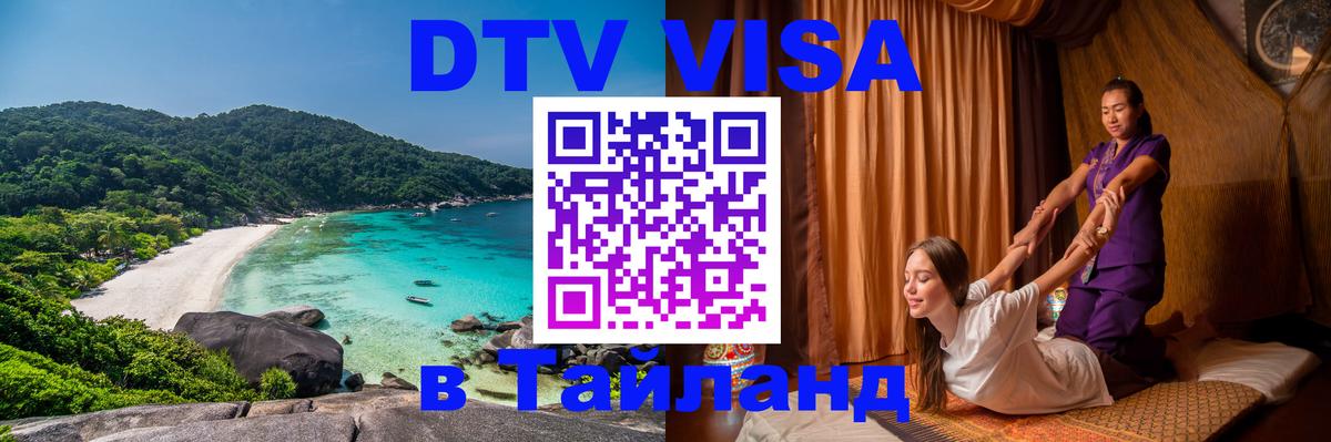 Visa ДТВ Тайланд помощь 